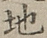 “地”字