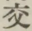 글자 交