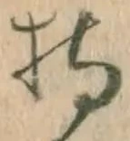 글자 持
