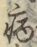 「病」字