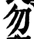 글자 勿