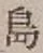字島
