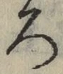 “ろ”字