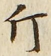 Chữ 斤