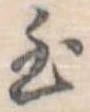Đã định vị 至