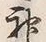 글자 神
