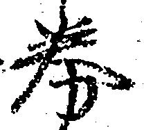 Đã định vị 券