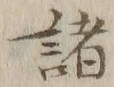 글자 諸
