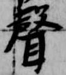 位置定マレル聲