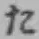 字た