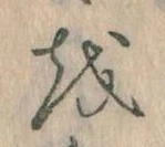 已定位𛄚