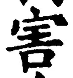 글자 害