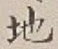 “地”字
