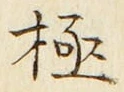 글자 極