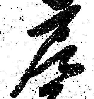 尼の位置