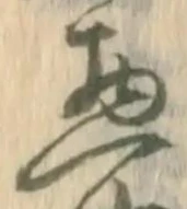 已定位惣