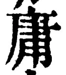 글자 庸