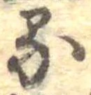 位置定マレル𛃼