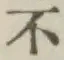 글자 不