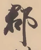 已定位郡