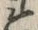𡨸ス