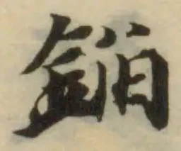 錎の位置