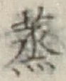 글자 蒸