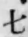 字七