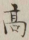 글자 高
