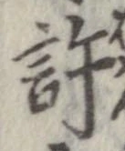 許，已得其位