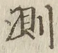Chữ 測