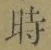 字時