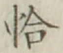 Character 恰