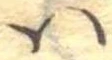𛂞の位置