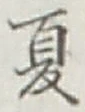 文字夏