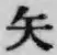 글자 矢