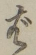 글자 ば