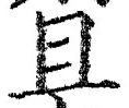 “且”字