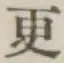 글자 更