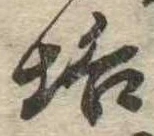 Đã định vị 垢