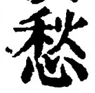 글자 愁