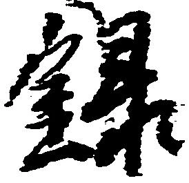 録 위치 확인됨