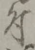文字 付