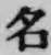 글자 名
