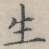 生，已得其位