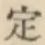 글자 定
