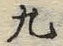 글자 九