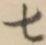 글자 七