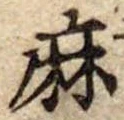 麻 위치 확인됨