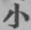 글자 小